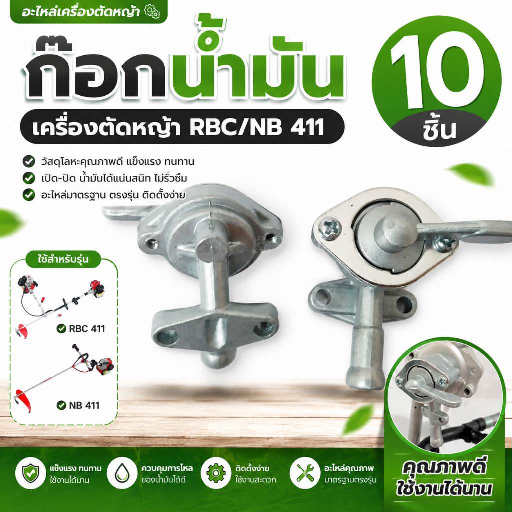 10 ชิ้น ก๊อกน้ำมัน ก็อกน้ำมัน เครื่องตัดหญ้า RBC/NB 411