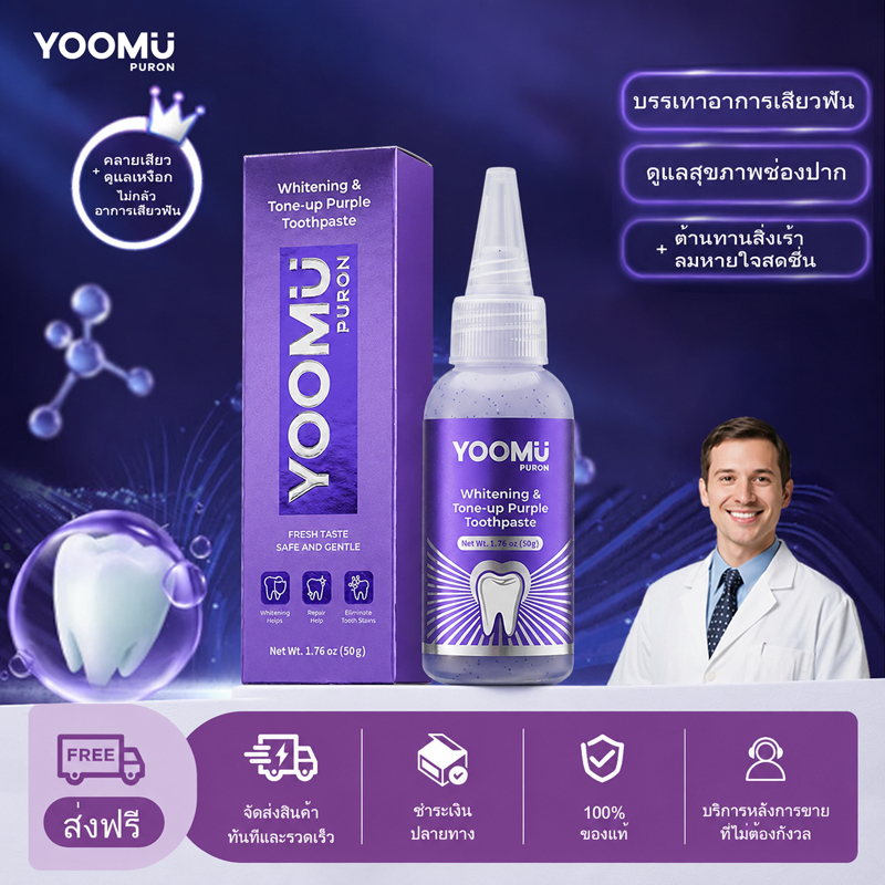 YOOMU ซ่อมแซมฟันแพ้ ทำความสะอาดคราบพลัค ปลอบเหงือก ชุ่มชื้น 