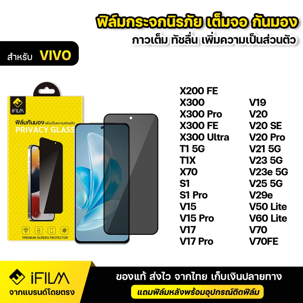 iFILM ฟิล์มกันมอง กระจก นิรภัย For VIVO V25 V29e V60 lite V70 X200 FE X300 Pro X300ultra ฟิล์ม กันเสือก กันเผือก Privacy