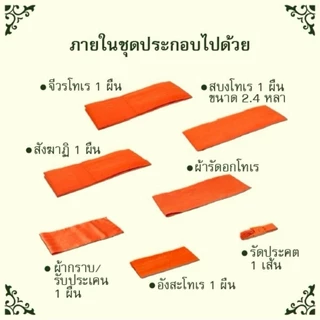 ผ้าไตรครองไตรเต็มผ้าโทเรไตรงานพิธีถวายสังฆทานงานบุญคุณภาพดีเกรดเอราคาย่อมเยาว์(ครบ7ชิ้น)พร้อมคำถวายผ้าไตร