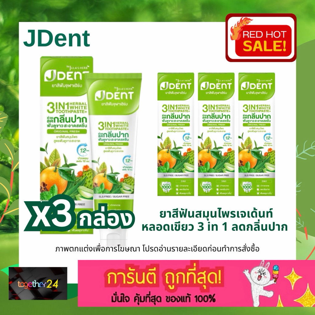 (x3 กล่อง) ถูกสุดๆ! ยาสีฟันสมุนไพร JDent เจเด้นท์ หลอดเขียว 70 กรัม 3 in 1 Herbal White Toothpaste 3 กล่อง Jula's herb