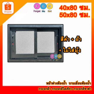 [สินค้ามี รับประกัน!!] หน้าต่างบานเลื่อน 40x80,50x80 ซม. หน้าต่างอลูมิเนียมบานเลื่อนพร้อมวงกบ