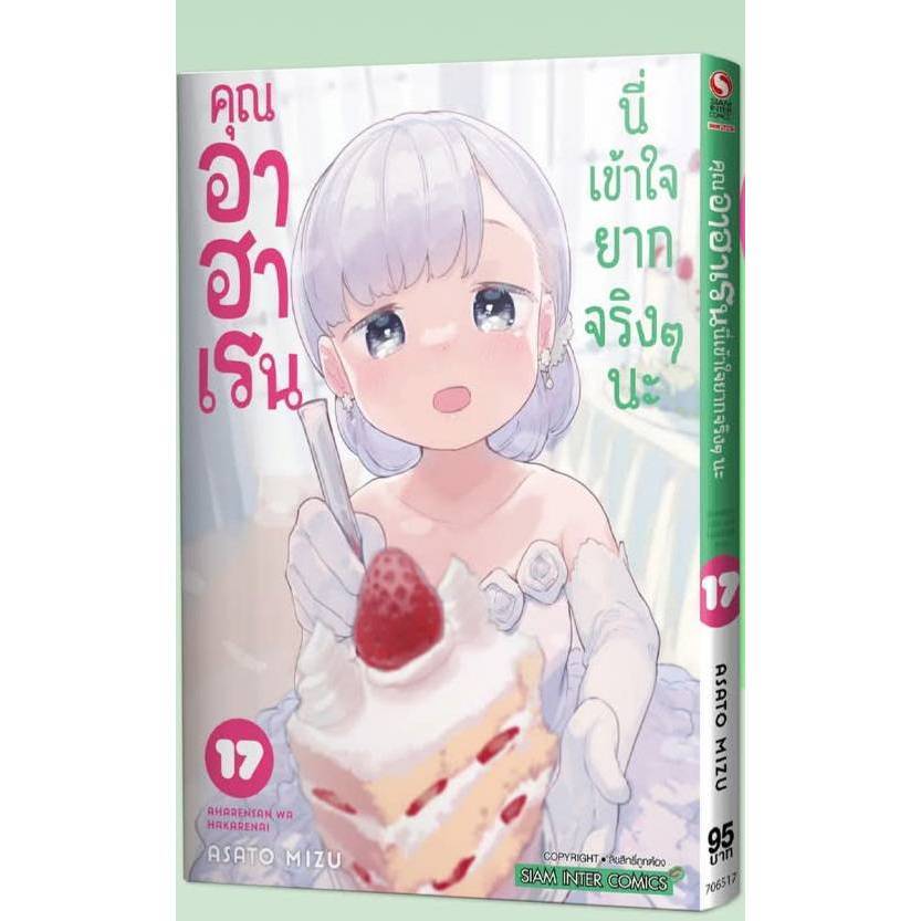 (แยกเล่ม) คุณอาฮาเรนนี่เข้าใจยากจริงๆนะ เล่มที่ 1-17 หนังสือการ์ตูน มังงะ มือหนึ่ง คุณอาฮาเรน smm
