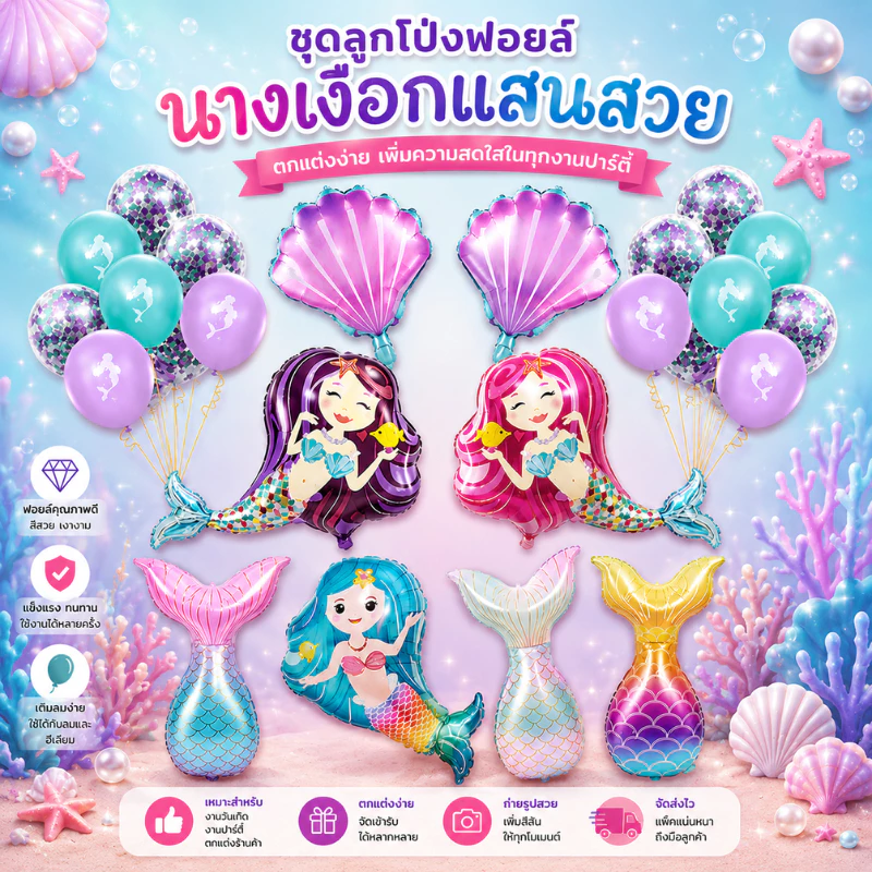 (ร้านไทย) ลูกโป่งนางเงือก, ลูกโป่งเงือกน้อย แอลเรียล (mm)
