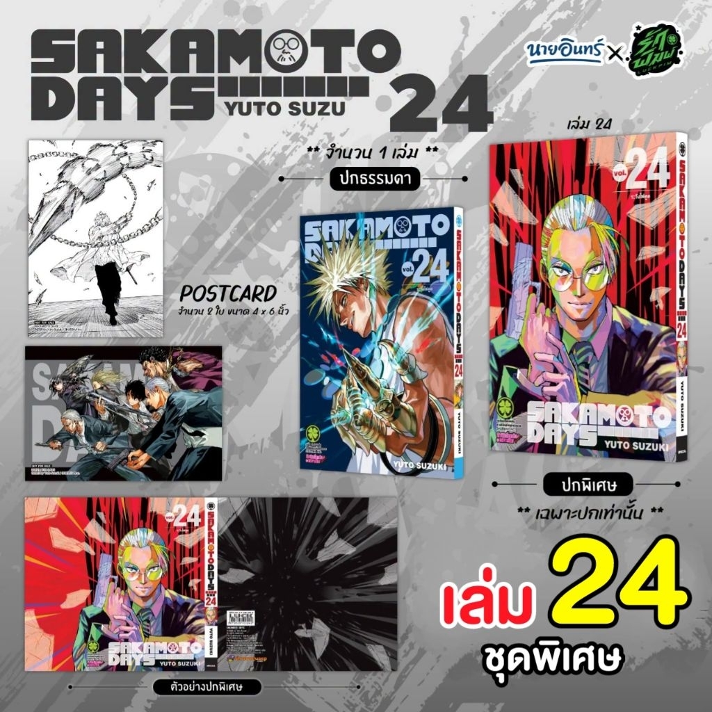 Sakamoto Days เล่ม 4-13-24 เซตพิเศษ (ปกพิเศษ + Postcard) ชุดพิเศษ