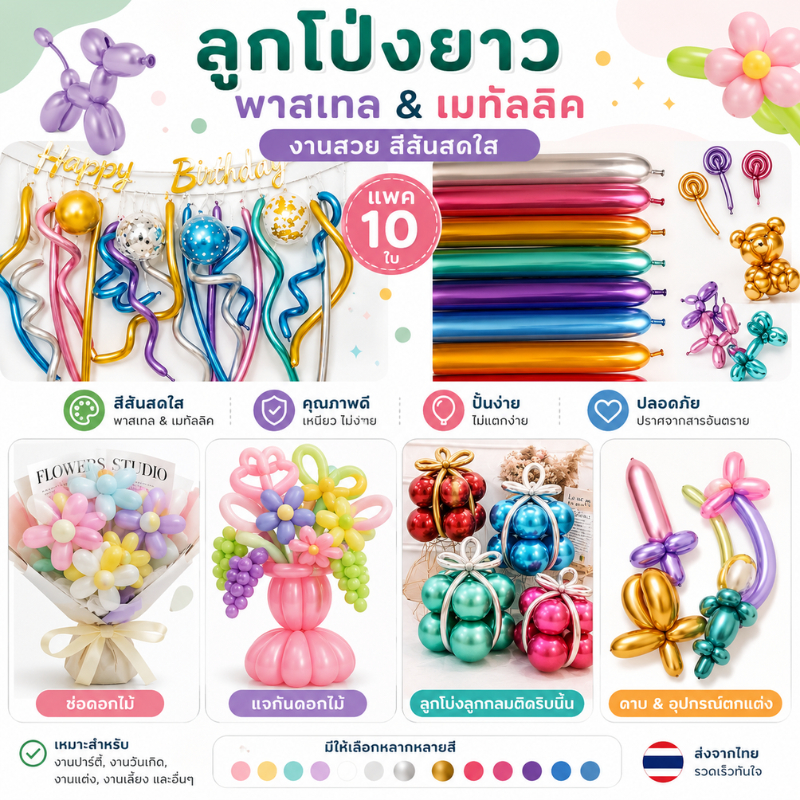แพ็ค10ใบ ลูกโป่งยาว สีพาสเทล สีเมทัลลิค ลูกโป่งไส้เป็ด นน. 1.8g (pack10pcs.)