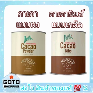 คาเคา CACAO ผงคาเคาออร์แกนิค,คาเคานิบส์,คาเคาชนิดเกล็ด,CocaoNibs ตรา ยามิโตะ llamito Organic Cacao Powder ขนาด 250 กรัม