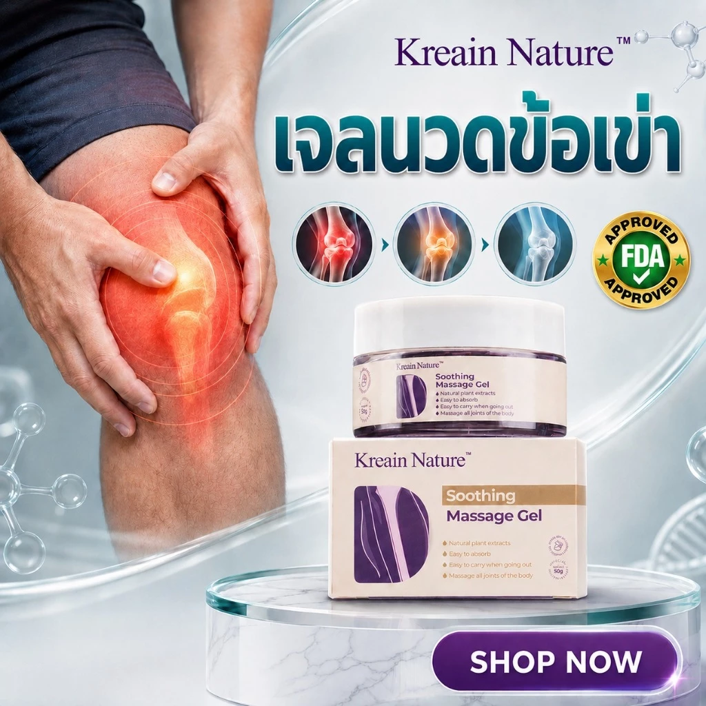 Kreain Nature เจลนวดข้อเข่า 50 กรัม บรรเทาปวดเมื่อย เข่าล้า ข้อตึง เหมาะสำหรับข้อเข่าเสื่อม ยืนนาน และบาดเจ็บจากกีฬา