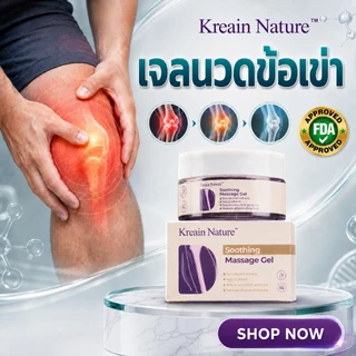 Kreain Nature เจลนวดข้อเข่า 50 กรัม บรรเทาปวดเมื่อย เข่าล้า ข้อตึง เหมาะสำหรับข้อเข่าเสื่อม ยืนนาน และบาดเจ็บจากกีฬา