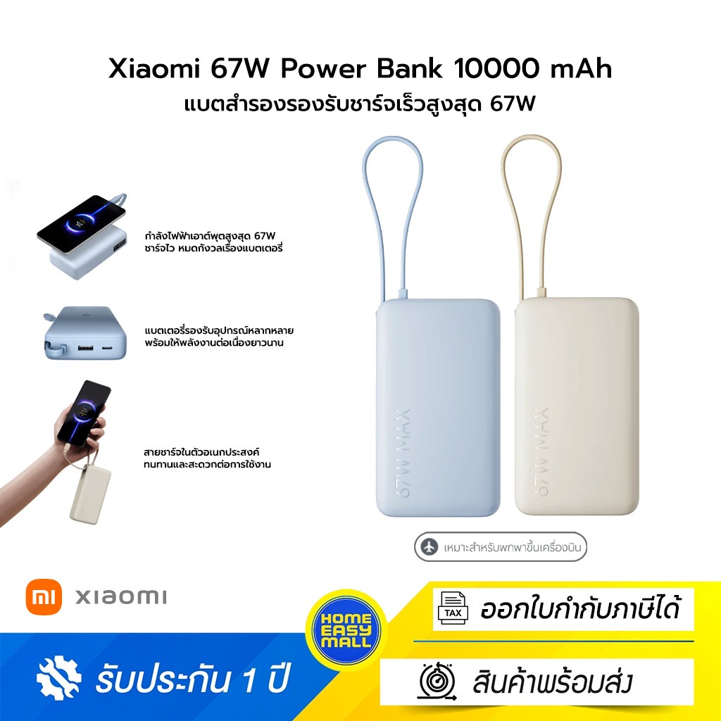 Xiaomi 67W Power Bank 10000mAh แบตสำรองความจุสูง 10,000mAh รองรับชาร์จเร็วสูงสุด 67W พร้อมสาย USB-C 