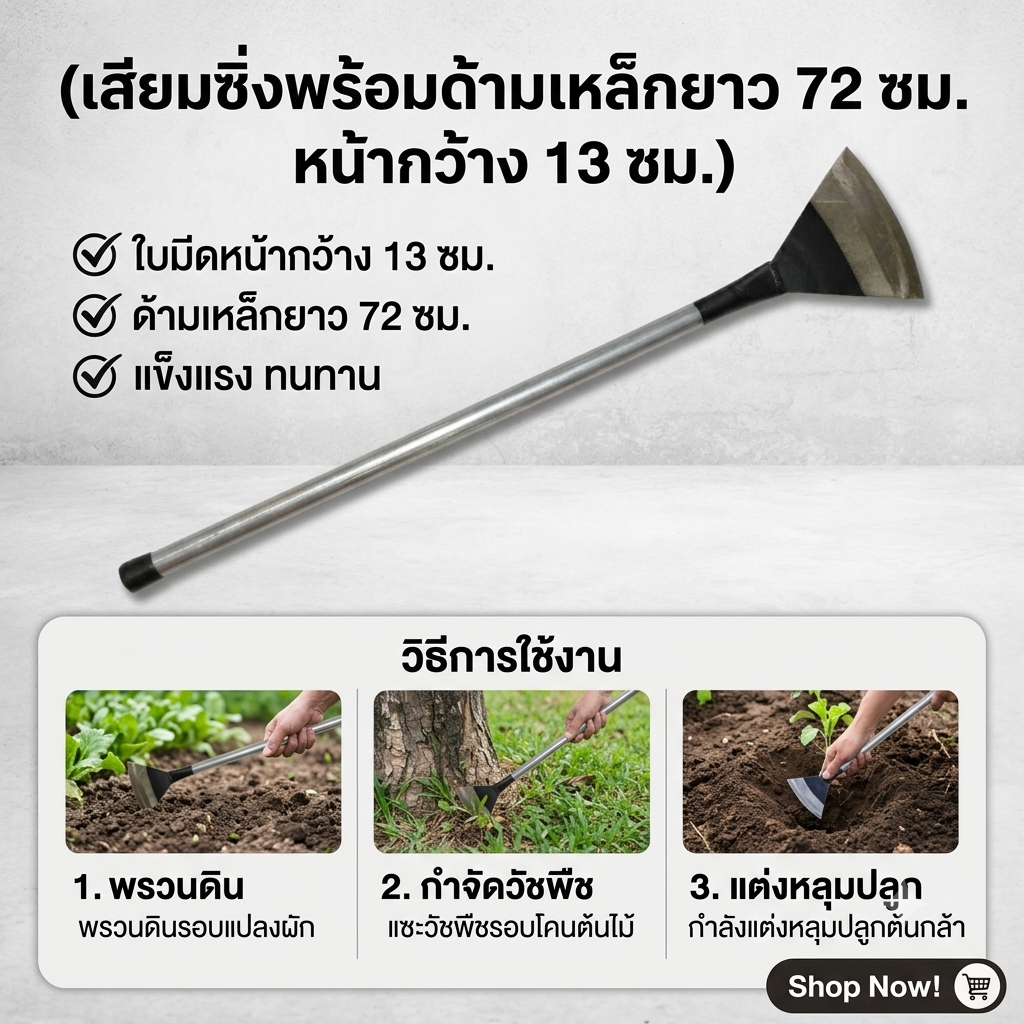 เสียมแซะพร้อมด้ามเหล็ก (ซิ่งด้าม) สำหรับทำสวน