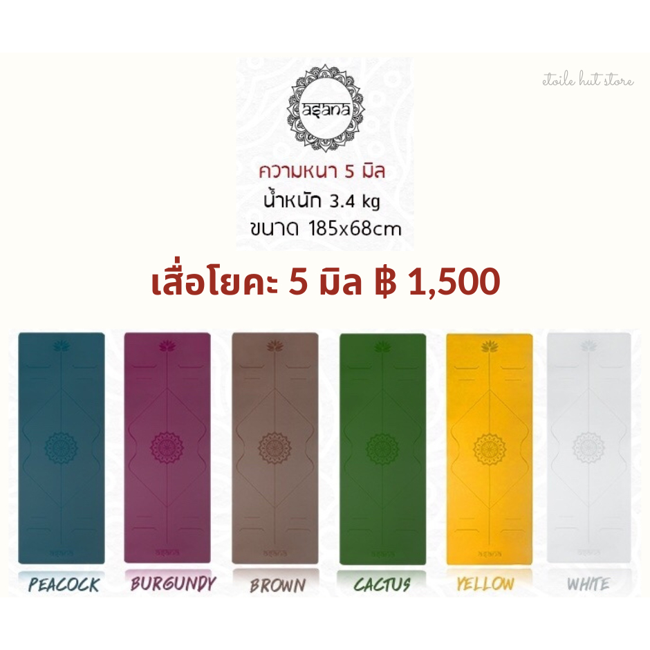 ASANA เสื่อโยคะกันลื่น พื้นผิวหนึบ หนา 5 มิล