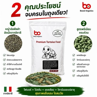 อาหารเต่าบก ผสมหญ้าอัลฟาฟ่าอัดเม็ดจากอิตาลี Boost Organics 1 กิโลกรัม ไฟเบอร์สูง ขับถ่ายดี กระดองแข็งแรง จัดส่งไว