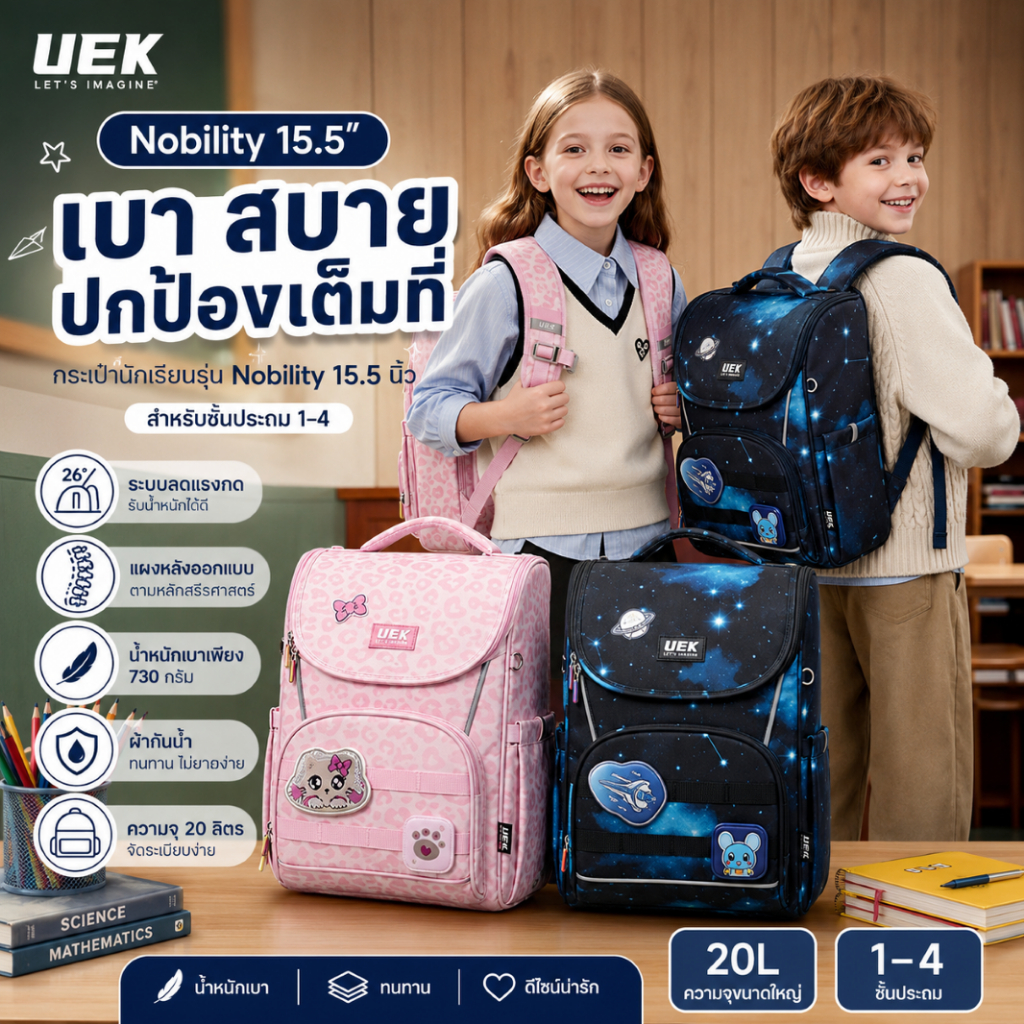 กระเป๋านักเรียน UEK Nobility (15 นิ้ว) สำหรับเด็กประถม เสริมซัพพอร์ทหลังและบ่า ผ้ากันน้ำ