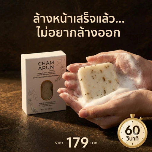สบู่ฉ่ำอรุณ สบู่สมุนไพร ฝ้า กระ จุดด่างดำ โสมเกาหลี+ไพลสด+ขมิ้น Alpha-Arbutin ไม่แห้งตึง มีสารเซรั่มในทุกก้อน 100g