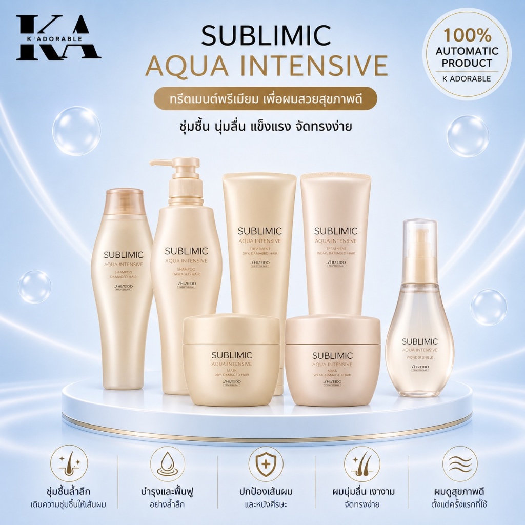 [ของแท้ 100%] Shiseido Sublimic Aqua Intensive แชมพู/ทรีทเม้นท์/มาส์ก/ออยล์ แก้ปัญหาผมแห้งเสียดูแลผม