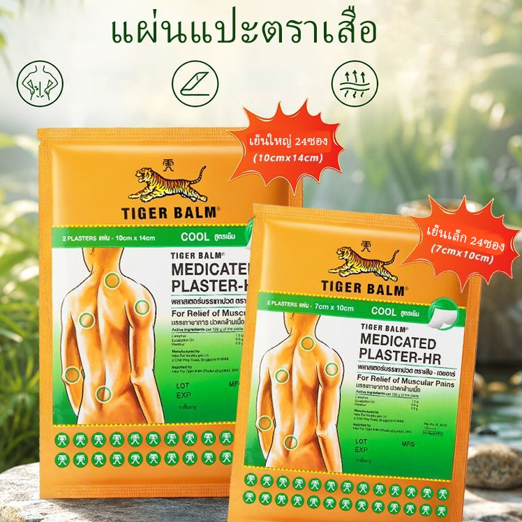 2 แผ่น/ซฮง พลาสเตอร์บรรเทาปวด Tiger Balm HR สูตรเย็น ขนาด 7x10 ซม./10x14 ซม. ยกกล่อง