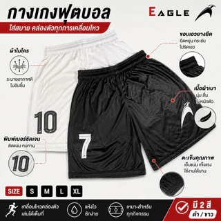 กางเกงกีฬา กางเกงฟุตบอล Black Eagle เลือกเบอร์ได้ ตามใจชอบ (สีดำ-สีขาว)