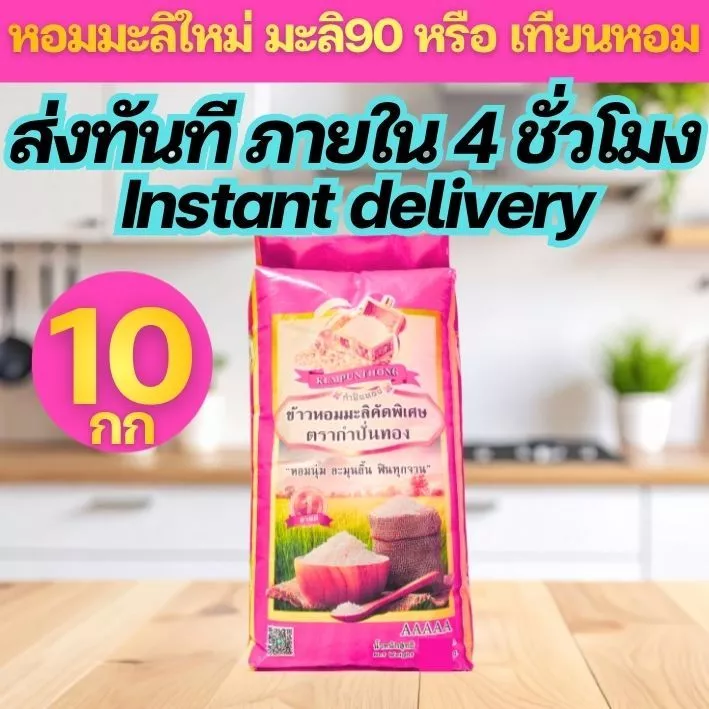 [P10] ส่งทันที INSTANT DELIVERY ตระกร้าเปิดใหม่ หอมมะลิเทียนหอม ตรา กำปั่นทอง ขนาด 10 กิโลกรัม