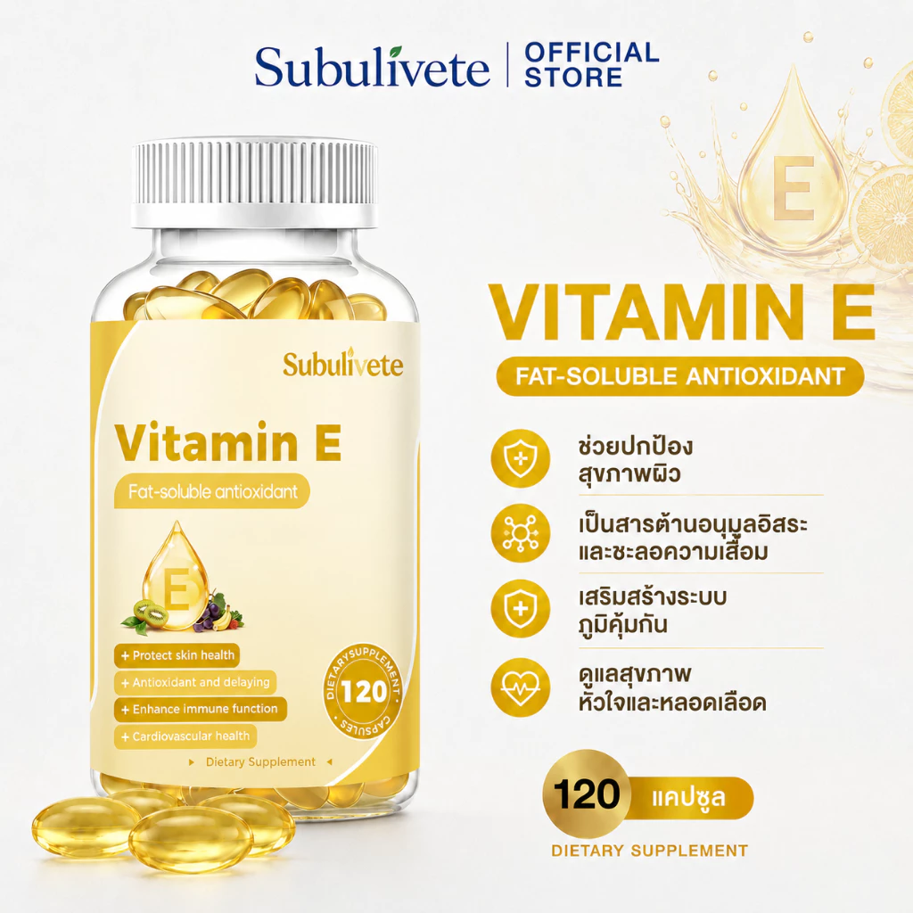 Subulivete แคปซูลวิตามินอี Vitamin E สารต้านอนุมูลอิสระจากธรรมชาติ และผิวหนังและระบบภูมิคุ้มกัน บำรุงสุขภาพ 120แคปซูล