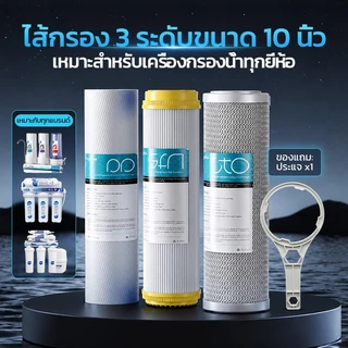 ไส้กรองน้ำ 3 ขั้นตอน ขนาด 10 นิ้ว x 2.5 นิ้ว ความละเอียด 5 ไมครอน Water Filter Cartridge Set PP, CTO(GAC), SFN