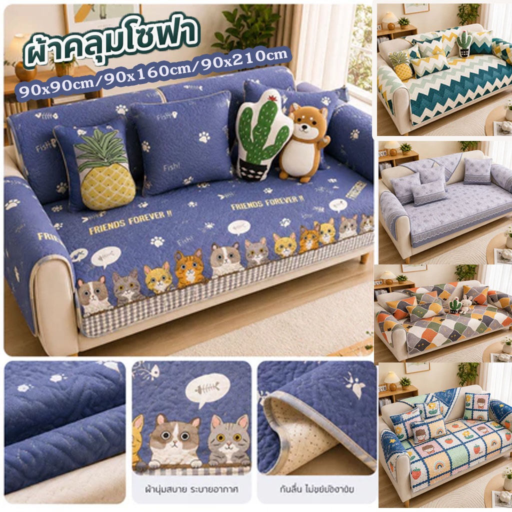 แผ่นรองโซฟา ผ้าปูโซฟา 90x90cm/90x160cm/90x210cm 100% นุ่มสบาย กันน้ำ กันฝุ่น สำหรับตกแต่งบ้าน มสบาย