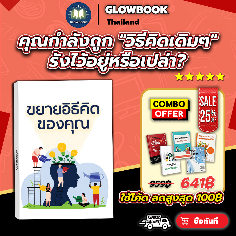 หนังสือ ขยายวิธีคิดของคุณ พัฒนากรอบคิด ปลดล็อกศักยภาพ ปรับ Mindset สู่ความสำเร็จ GLOWBOOK