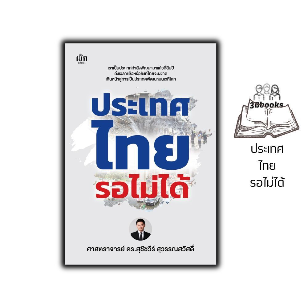 หนังสือ ประเทศไทยรอไม่ได้ : ภาวะสังคม การพัฒนาประเทศ บริหารธุรกิจ ปฏิรูปการศึกษา
