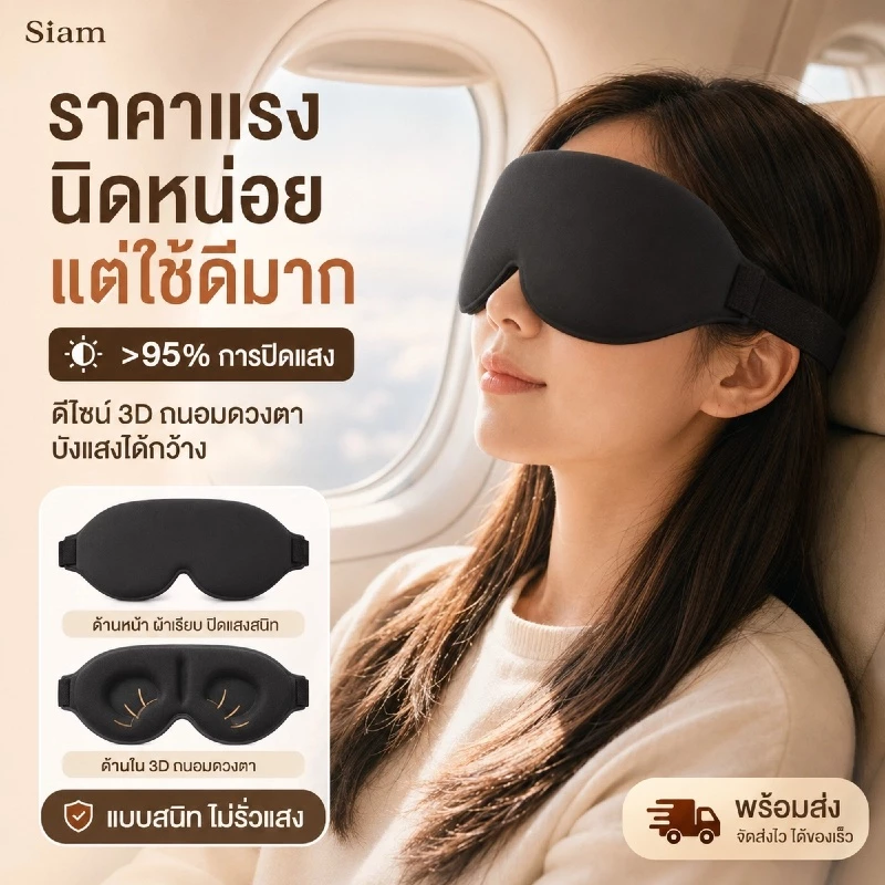 Siam ผ้าปิดตา ผ้าปิดตานอนหลับ โฟมเมมโมรี่ 3D อัตราการแรเงา 99% หน้ากากปิดตานอนหลับ บรรเทาความเมื่อยล้าตา พร้อมส่ง COD