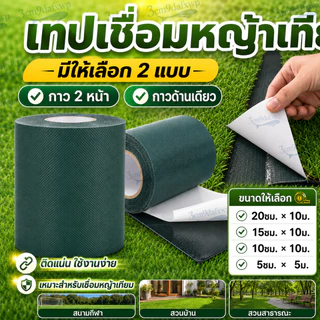 ส่งไทย เทปกาวติดหญ้าเทียม กาวด้านเดียว เทปกาวกันน้ำ ใช้ได้พื้นปูน พื้นซีเมนต์ กระเบื้อง ติดหญ้าเทียม 15ซม*10ม