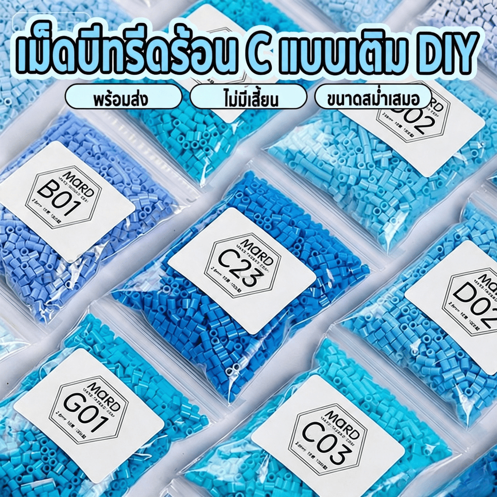 เม็ดบีทรีดร้อน 2.6มม 1000เม็ด MARD C-Series ชุดเติม พวงกุญแจการ์ตูน Perler beads