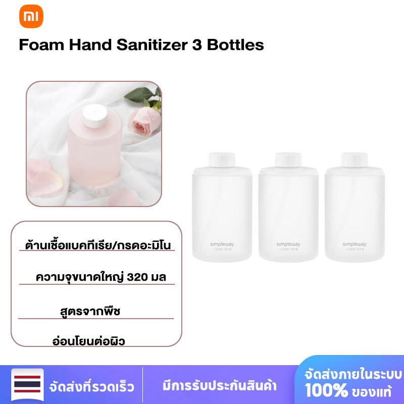 Xiaomi Mijia Foam Hand sanitizer (แพ็ค 3 ชิ้น) โฟมล้างมือกรดอะมิโนขนาดเล็กของครอบครัวข้าว ทดแทนด้วยโฟมล้าง