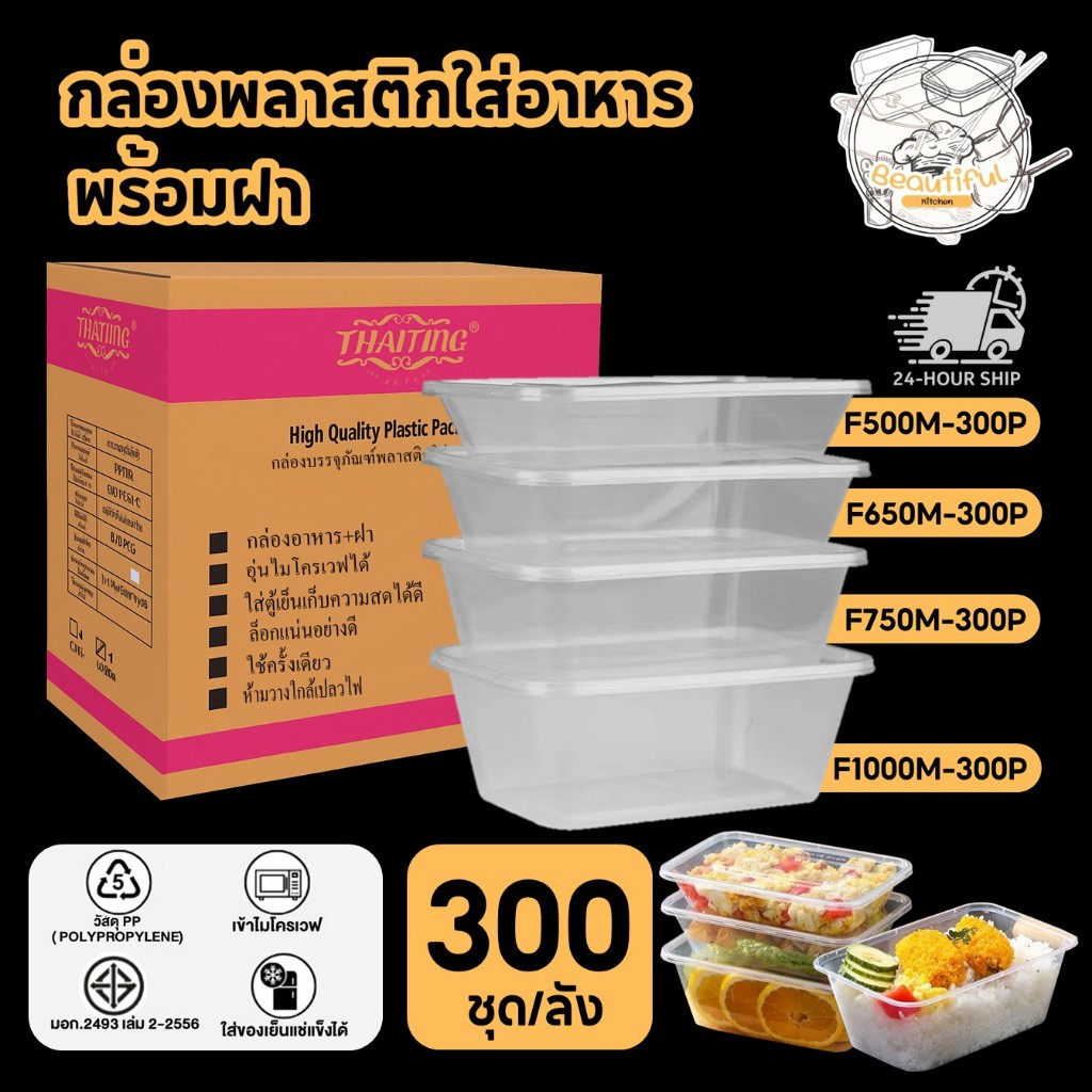(300 ชุด/ลัง) กล่องพลาสติกใส่อาหาร พร้อมฝา ทำจากวัสดุ PP สีใส ขนาด F500M / F650M / F750M / F1000M