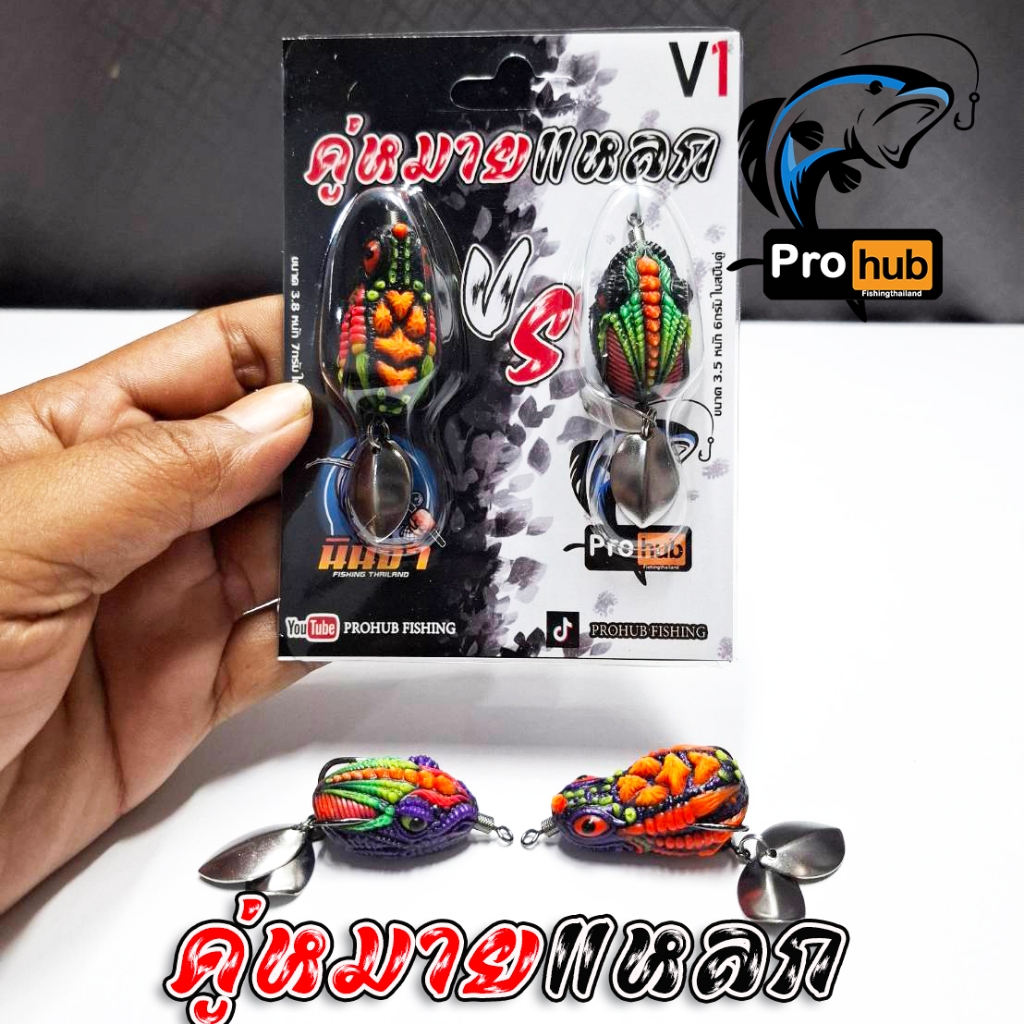 กบยางแพ็คคู่ รุ่น คู่หมายแหลก 1แพ็ค2ตัว จากค่าย Prohub Fishing