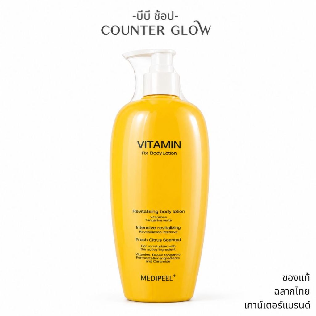 Medi-Peel Vitamin 400ml โลชั่นบำรุงผิวกาย ลดสิวและรอยดำ (ฉลากไทย/พร้อมส่ง)