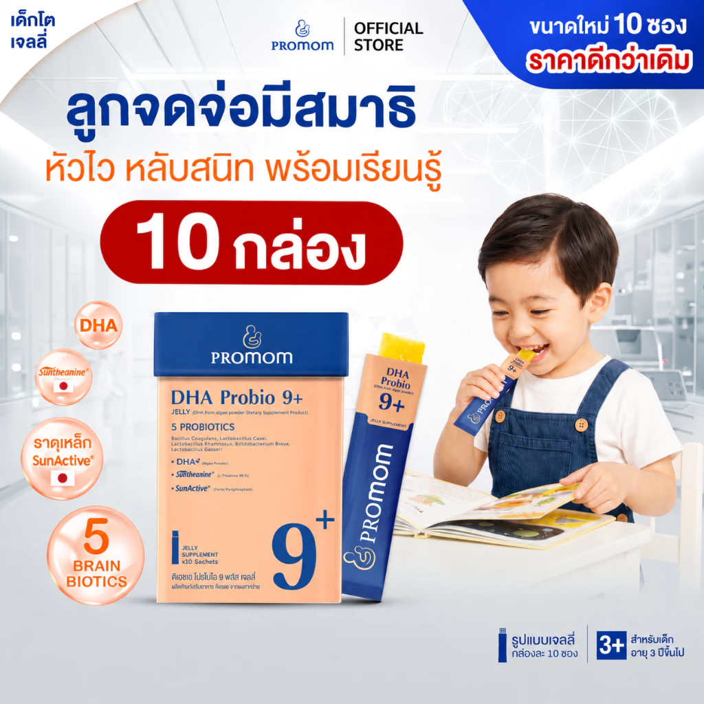 【แพ็คใหญ่สุดคุ้ม!】Promom DHA Probio 9+ (10S) พัฒนาสมอง เพิ่มสมาธิและความจำ (เจลลี่ สำหรับเด็ก 3 ปี+ รสส้มยูซุ)