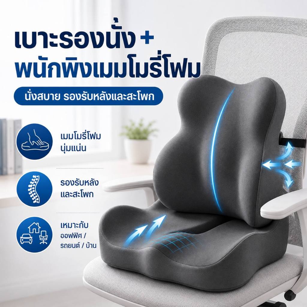 เบาะรองนั่งเพื่อสุขภาพ ลดแรงกดทับก้นกบ พนักพิงพยุงเอว เบาะรองหลัง นั่งสบาย ระบายอากาศ แก้ปวดหลัง สำหรับออฟฟิศและรถยนต์