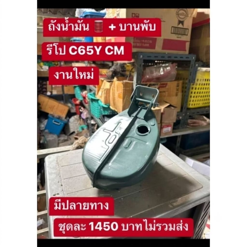 ถังน้ำมัน+บานพับงานรีโปผลิตไหม่HONDA/C65Y/CM/ชุดละ1450