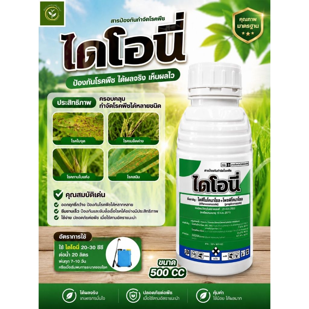 ไดโอนี่ ( ตราเหยี่ยวเพชร ) ขนาด 500 CC / สารป้องกันกำจัดโรคพืช ออกฤทธิ์กว้าง ป้องกันโรคพืชได้หลายชนิด ปลอดภัยต่อพืช