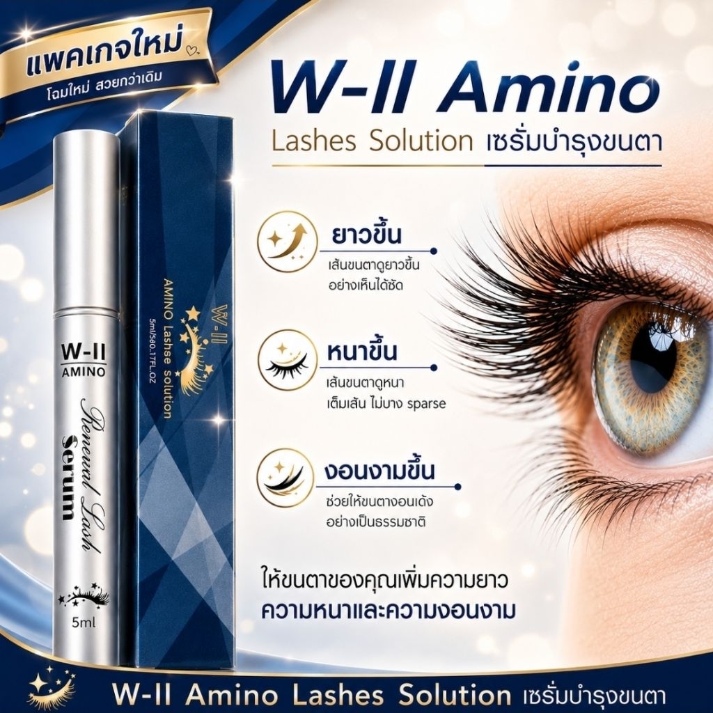 เซรั่มบำรุงขนตา W-II Amino Lashes Solution ปริมาณ 5 Ml.ขนตาน้อย + คิ้วบาง