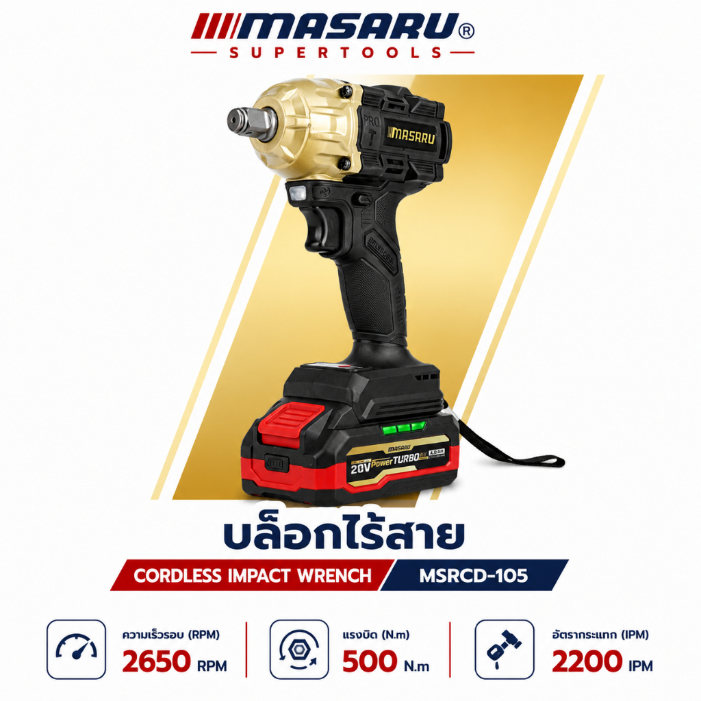 บล็อกไฟฟ้าไร้สาย MASARU SCDW-130 500 N.m ประกัน 1ปี บล็อกสว่าน บล็อกไร้สาย 20V Power Turbo