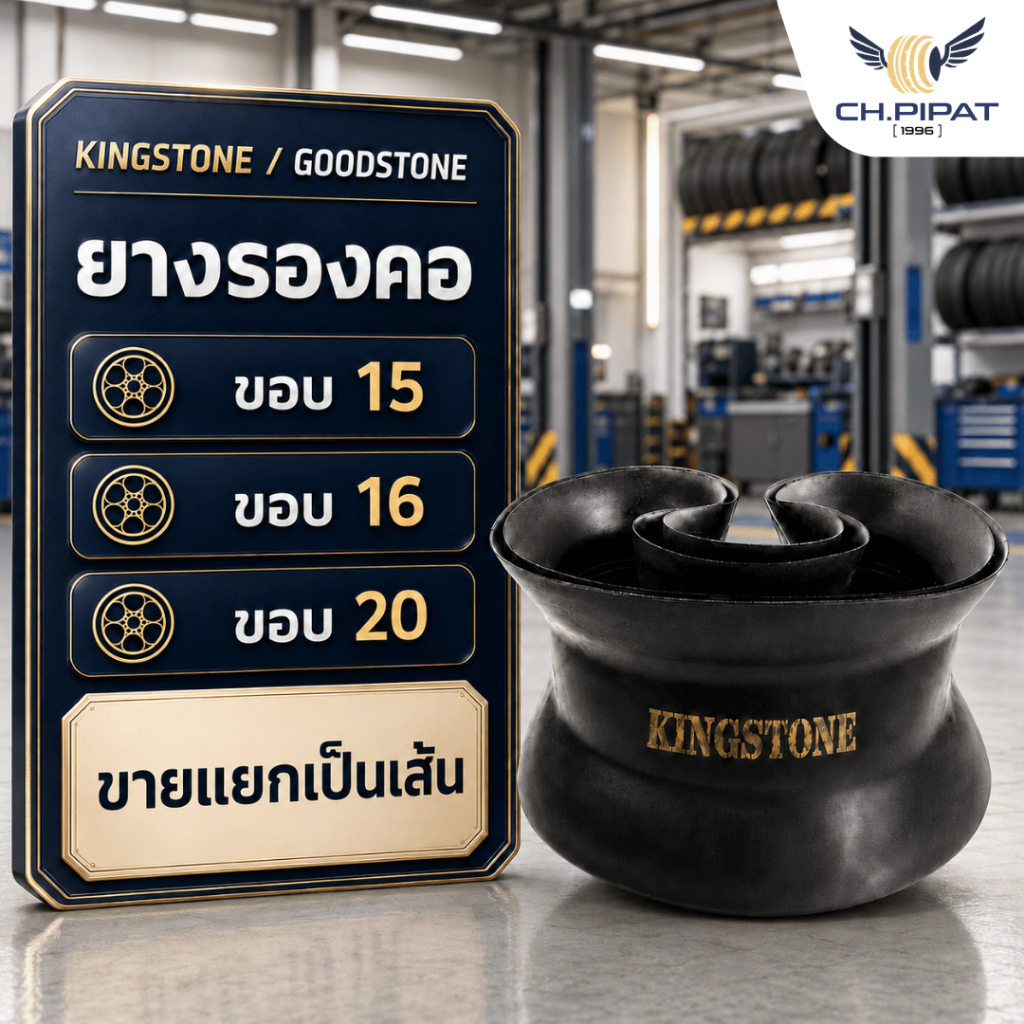 ยางรองคอ KINGSTONE / GOODSTONE ยางรองยางใน ขอบ 15 ขอบ 16 ขอบ 20 สำหรับรถบรรทุก  ราคาต่อ 1 เส้น [ออกใ