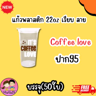แก้วน้ำพลาสติกใส เนื้อPP พิมพ์ลาย ขนาด 22oz (50ใบ/แพ็ค) ฝาสั่งแยก
