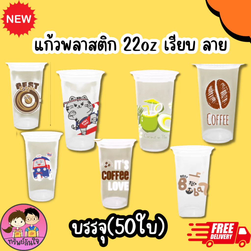 แก้วน้ำพลาสติกใส เนื้อPP พิมพ์ลาย ขนาด 22oz (50ใบ/แพ็ค) ฝาสั่งแยก