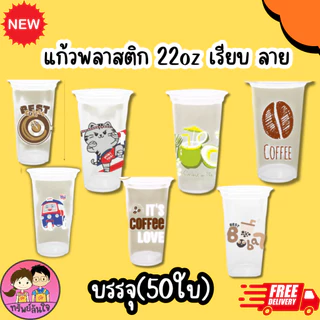 แก้วน้ำพลาสติกใส เนื้อPP พิมพ์ลาย ขนาด 22oz (50ใบ/แพ็ค) ฝาสั่งแยก