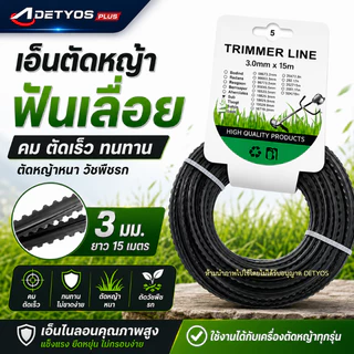 เอ็นฟันเลื่อย เอ็นตัดหญ้า ฟันฉลาม 3.0 มม. 15 เมตร เหนียว ทน ขาดยาก ตัดไว สำหรับเครื่องตัดหญ้าทุกรุ่น