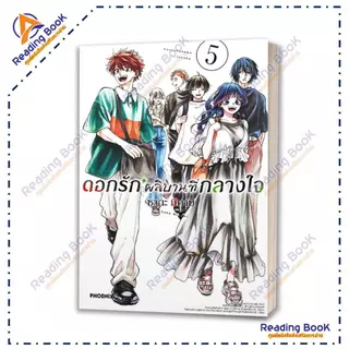 หนังสือ ดอกรักผลิบานที่กลางใจ เล่ม 1-21 แยกเล่ม (Mg) โดย ซากะ มิคามิ สนพ. PHOENIX การ์ตูน ,มังงะ BK02 Set 3