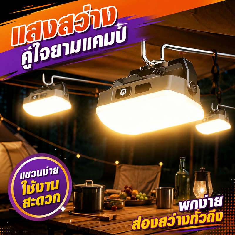 ไฟแคมป์ปิ้งกลางแจ้งพร้อมตะขอ โคมไฟเต็นท์พกพา ไฟLEDแคมป์ปิ้ง มีหูแขวน ใช้เป็นพาวเวอร์แบงค์ได้ สำหรับแคมป์ปิ้ง/ฉุกเฉิน