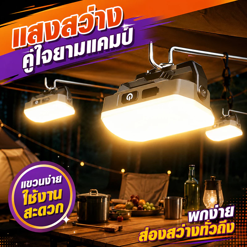 ไฟแคมป์ปิ้งกลางแจ้งพร้อมตะขอ โคมไฟเต็นท์พกพา ไฟLEDแคมป์ปิ้ง มีหูแขวน ใช้เป็นพาวเวอร์แบงค์ได้ สำหรับแคมป์ปิ้ง/ฉุกเฉิน