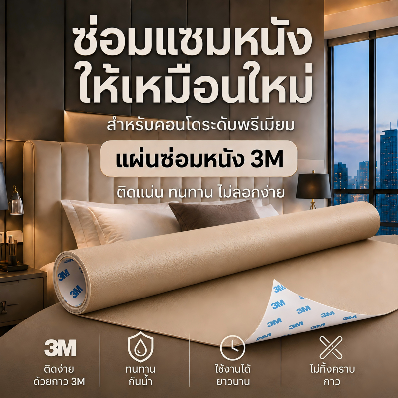 หนังซ่อมโซฟา ลายลิ้นจี่ 3M กาวเหนียวพิเศษ แผ่นหนังซ่อมเตียง หัวเตียง เก้าอี้ คอนโดหรู กันน้ำ ติดแน่น ไม่ทิ้งครา